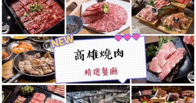 [食記] 高雄燒烤燒肉料理精選49家懶人包