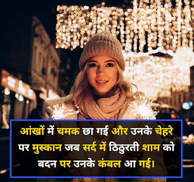 Thand Shayari 2021