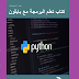 كتاب احترف البايثون و أهم إستعملاته تعلم Python خطوة بخطوة حتى إحتراف