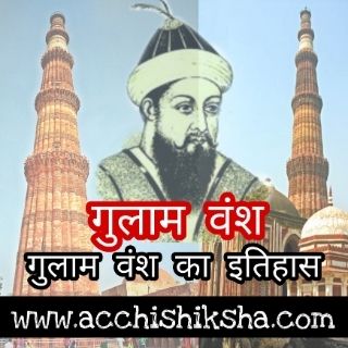 Gulam Vansh Ka Itihas in Hindi - गुलाम वंश Gulam Vansh Ka Itihas in Hindi - गुलाम वंश