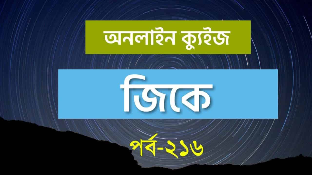 GK Quiz for Upcoming Exams in Bengali
