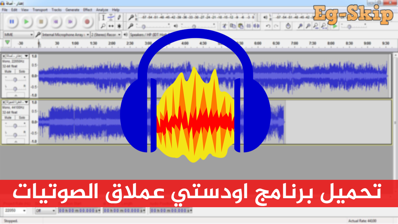 تحميل برنامج Audacity عملاق الصوتيات من الموقع الرسمي 2020