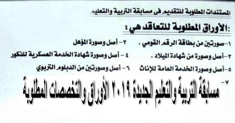 فيسبوكاتي مسابقة التربية والتعليم الجديدة 2019 الأوراق والتخصصات المطلوبة للمسابقة وطريقة التقديم شهر يونيو 50 الف معلم ومعلمه