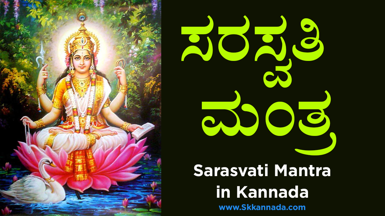 ಸರಸ್ವತಿ ಮಂತ್ರ - Sarasvati Mantra in Kannada