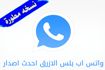 اب الازرق apk واتس تحميل واتساب