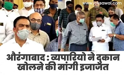 औरंगाबाद में व्यापारियों ने दुकान खोलने के लिए मांगी इजाजत, जिलाधिकारी को सौंपा निवेदन औरंगाबाद में व्यापारियों ने दुकान खोलने के लिए मांगी इजाजत, जिलाधिकारी को सौंपा निवेदन