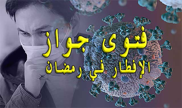 جائحة كورونا فتاوى تحرم أكل رمضان بذريعة الوباء جائحة كورونا فتاوى تحرم أكل رمضان بذريعة الوباء