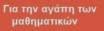 Για την αγάπη των Μαθηματικών