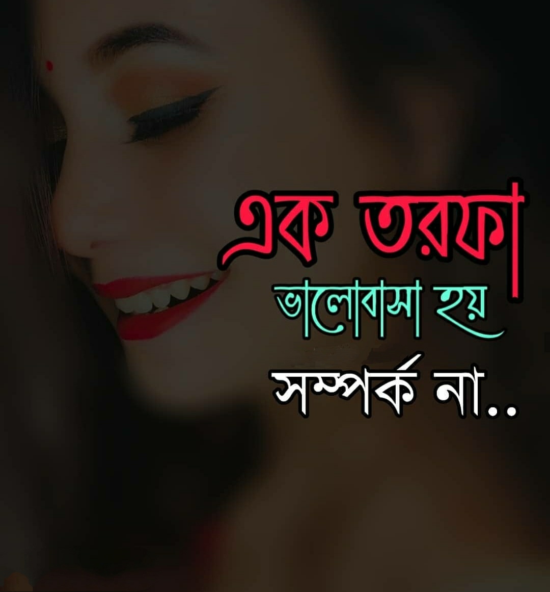 40+ Best Bengali What's app Status & SMS Bangla Status & SMS Bangla SMS