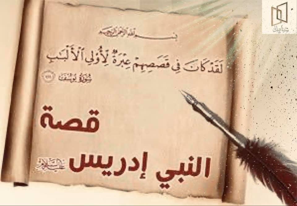 كان نبي الله ادريس تاجرا