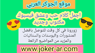 اجمل كلام حب وعشق فيسبوك مكتوب وجديد 2019 منشورات روعة رومانسية للعشيق والحبيب - الجوكر العربي