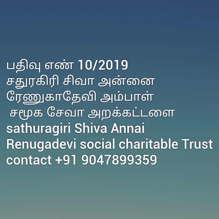 Sathuragiri Shiva Annai Renugadevi social charitable Trust