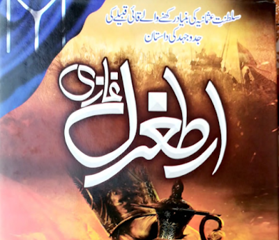 Ertugrul-ghazi-novel-urdu-by-muhammad-irfan-ramay-pdf-download