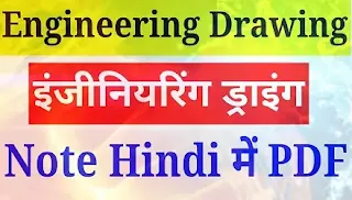 Engineering drawing / इंजीनियरिंग ड्राइंग