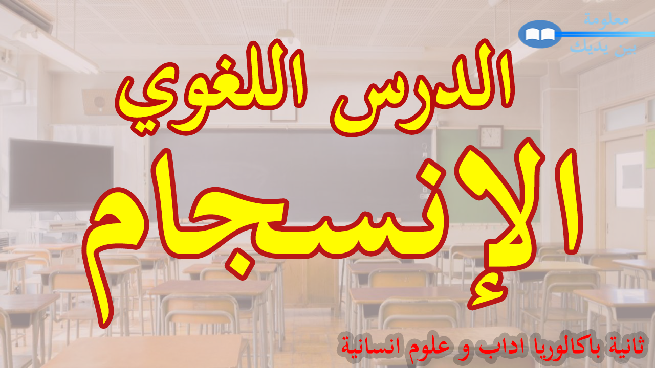 الدرس اللغوي الانسجام الثانية باكالوريا