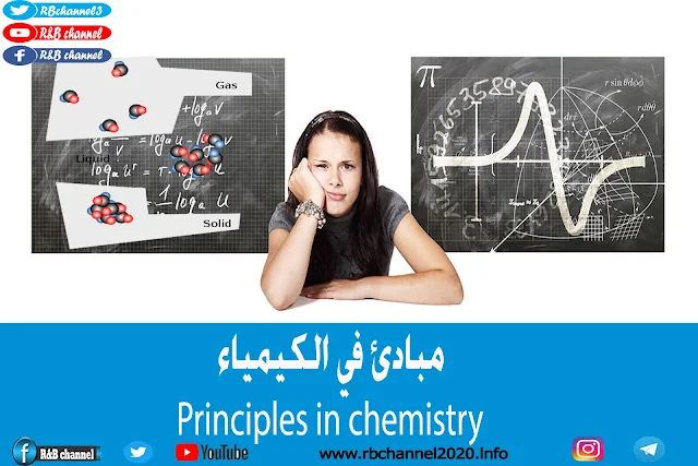 مبادئ في الكيمياء - Principles in chemistry