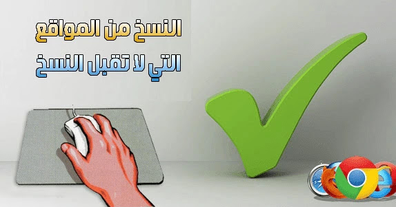 كيفية النسخ من المواقع التي تمنع النسخ