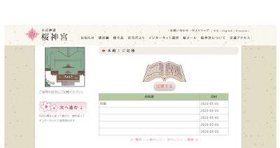 桜神宮のオンライン参拝・記帳