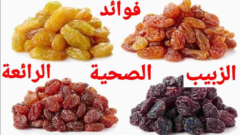 الفوائد الصحية الرائعة للزبيب