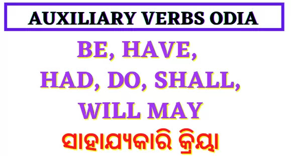 auxiliary verb in odia