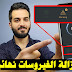طريقة حذف الفيروسات من الهاتف بشكل نهائي | ازالة الفيروسات من الهاتف طريقة حذف الفيروسات من الهاتف بشكل نهائي | ازالة الفيروسات من الهاتف