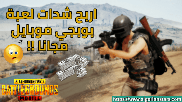 شحن شدات بوبجي مجانا pubg uc