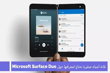 ثلاثة أشياء صغيرة تحتاج لمعرفتها حول Microsoft Surface Duo