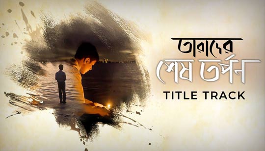 Je Kathati Mone Lyrics (যে কথাটি মনে) Bandhan | Jeet | Koel