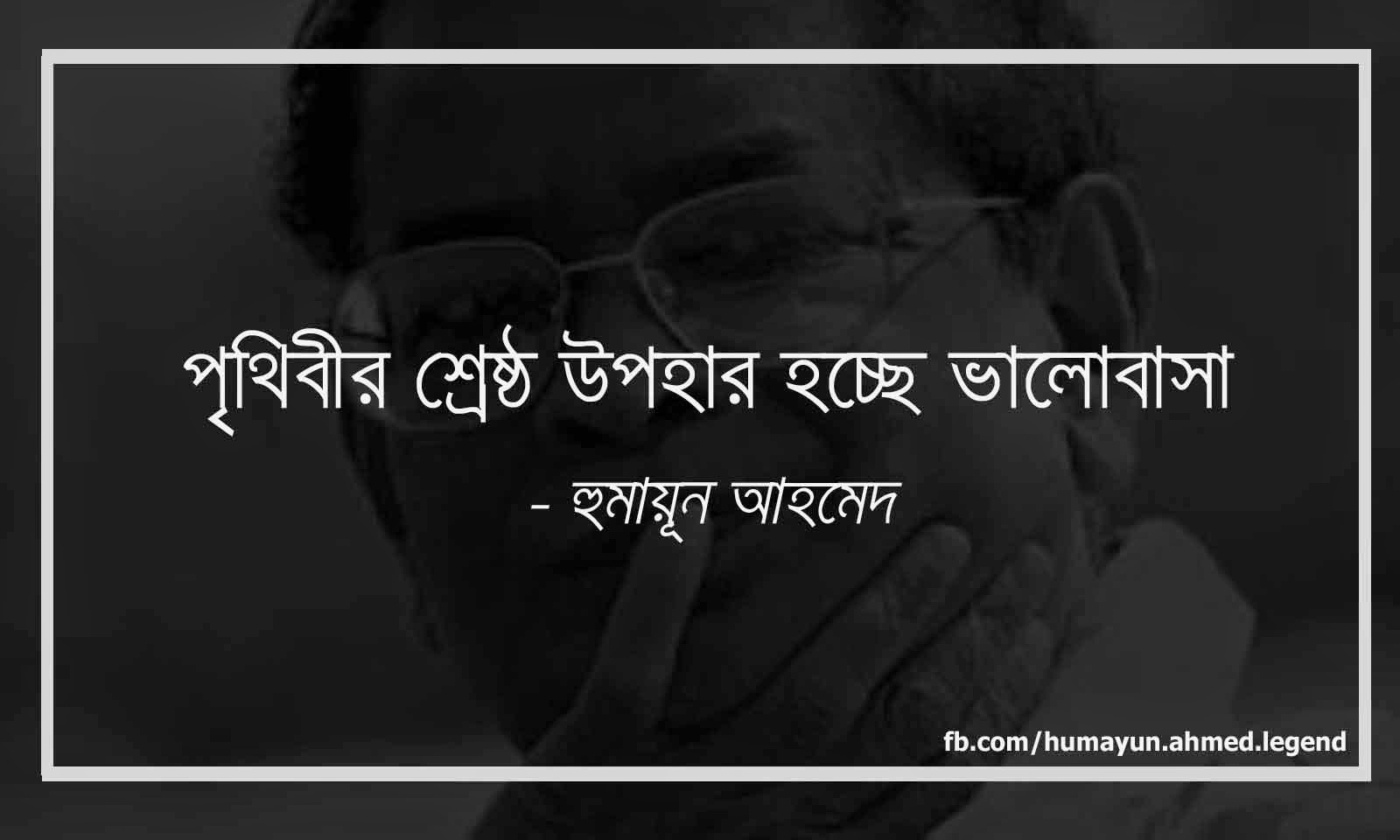 Humayun Ahmed s bengali love quotes