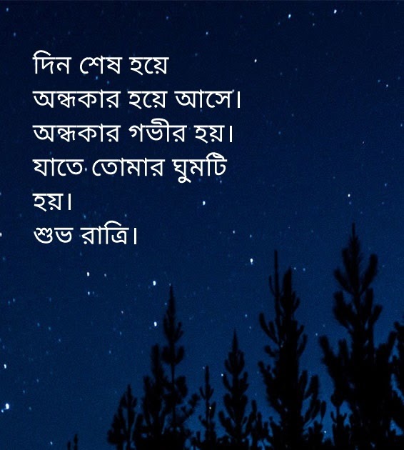 Good night messages in Bengali