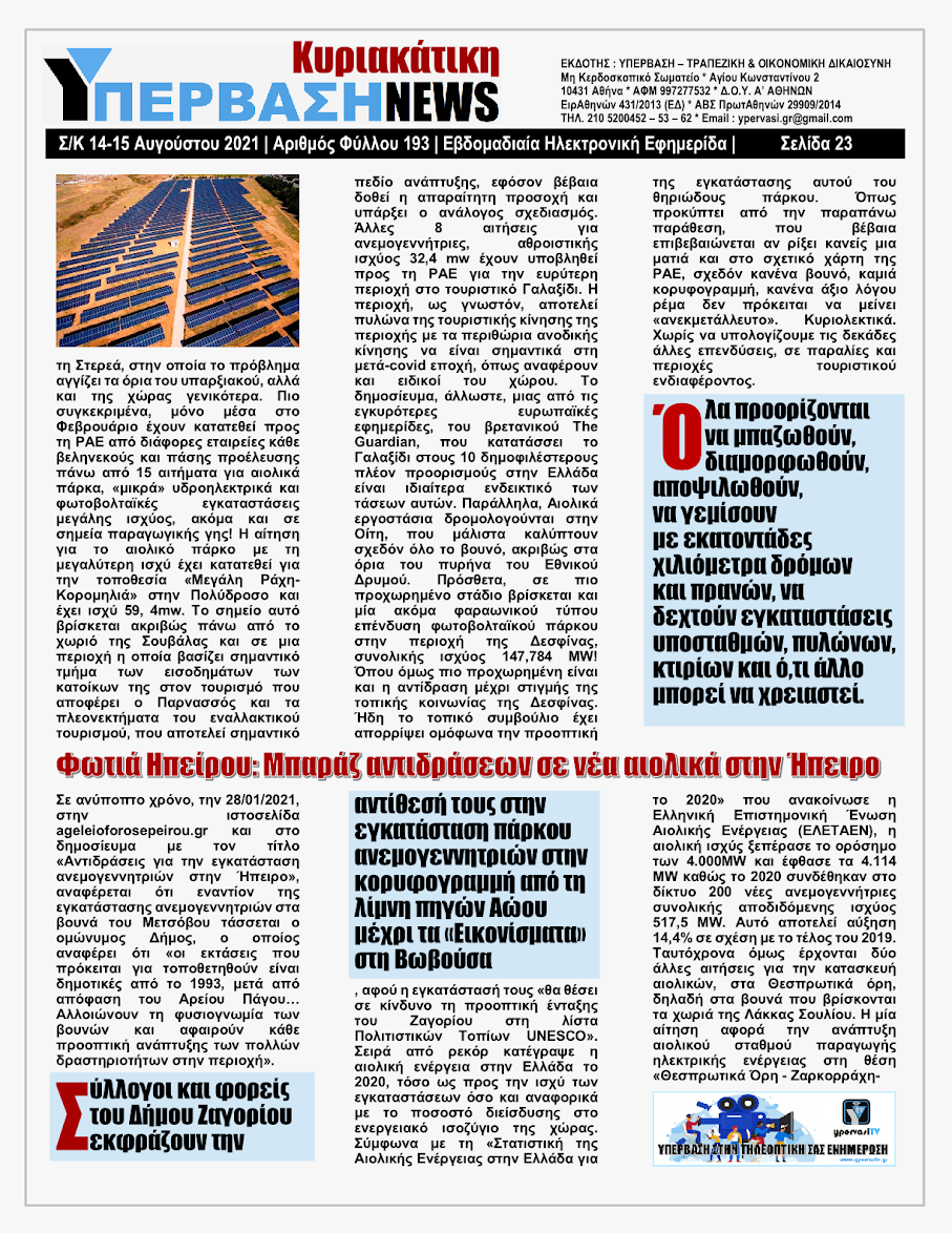 ΥΠΕΡΒΑΣΗ NEWS 15/08/2021 | Oι «Μαφίες» του Real Estate και των ΑΠΕ, που φέτος παίζουν τα ρέστα τους στα 30,5 Δις του Ταμείου Ανάκαμψης, καίνε εδώ και 45 χρόνια τις ίδιες περιοχές !!! 22 %25CE%25A5NEWS%2BKYRIAKATIKH%2B1508202123