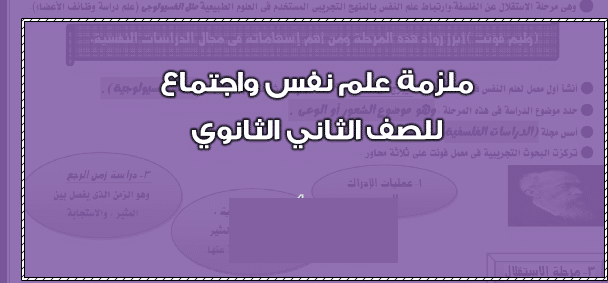 ملزمة فى مادة علم النفس والأجتماع ملزمة فى مادة علم النفس والأجتماع