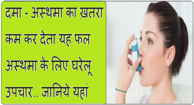 दमा -अस्थमा का ख़तरा कम कर देता यह फल - Home Remedies for Asthma, in Hindi 1 Home Remedies for Asthma, in Hindi