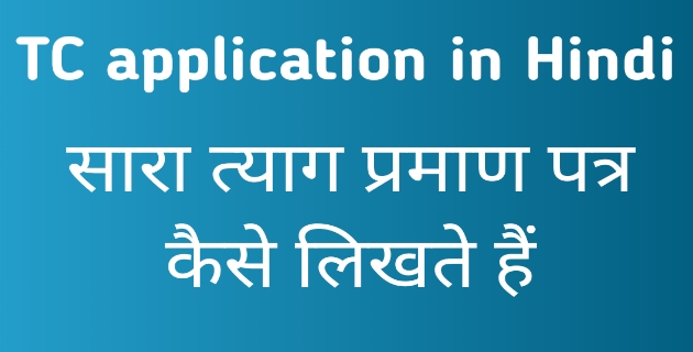 Tc Ka Application Hindi Mein TC ki application in hindi | विद्यालय छोड़ने हेतु आवेदन पत्र