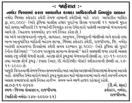 Narmada District Collector Office, Rajpipla Recruitment for Law Officer Posts 2020