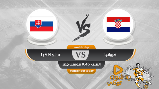 مشاهدة مباراة كرواتيا وسلوفاكيا بث مباشر اليوم 16-11 تصفيات المؤهله لليورو 2020