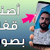 أصنع قفل لهاتفك بواسطة صورك الخاصة و بطريقة رائعة # سوف يعجبك كثيرا أصنع قفل لهاتفك بواسطة صورك الخاصة و بطريقة رائعة # سوف يعجبك كثيرا