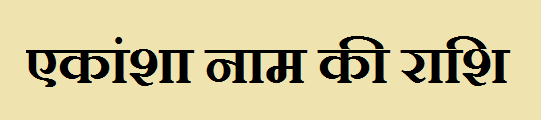 Ekansha Name Rashi