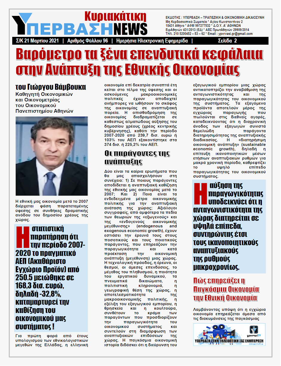 ΥΠΕΡΒΑΣΗ NEWS 21/03/2021 | Βαρόμετρο τα ξένα επενδυτικά κεφάλαια στην Ανάπτυξη της Εθνικής Οικονομίας 2 YNEWS%2BK%2B21032021%2BPG2