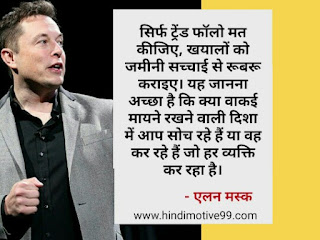 एलन मस्क के अनमोल कथन ओर विचार - Elon musk quotes in hindi