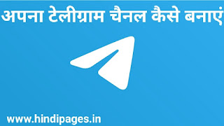 Telegram: Telegram vs WhatsApp कौन है best   अपना Telegram चैनल कैसे बनाएं