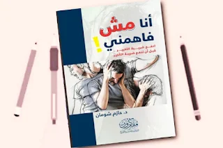 تحميل pdf كتاب أنا مش فاهمني! ادفع ضريبة التغيير .. قبل أن تدفع ضريبة التأخير