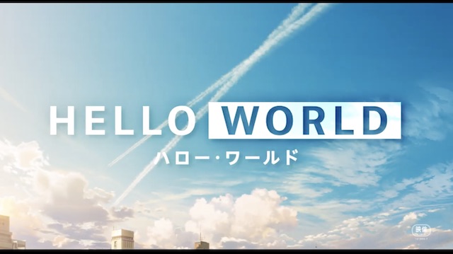 アニメ Hello World 感想 喪失と再生の物語 そしてセルルック3dの歴史的瞬間を見た アニメとスピーカーと