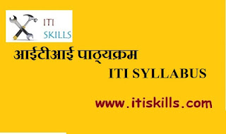 ITI SYLLABUS  | आईटीआई पाठ्यक्रम