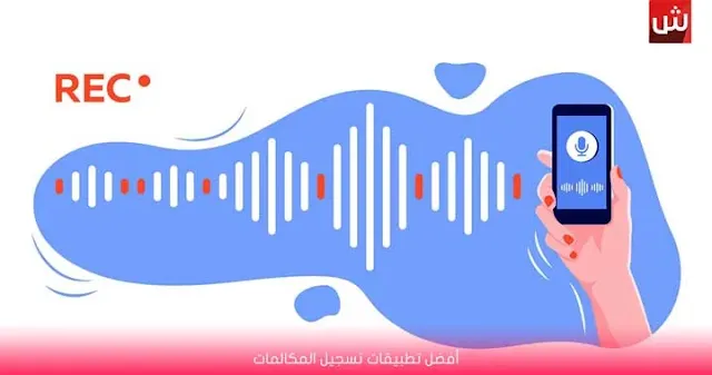 أفضل برنامج تسجيل مكالمات للأندرويد 2021