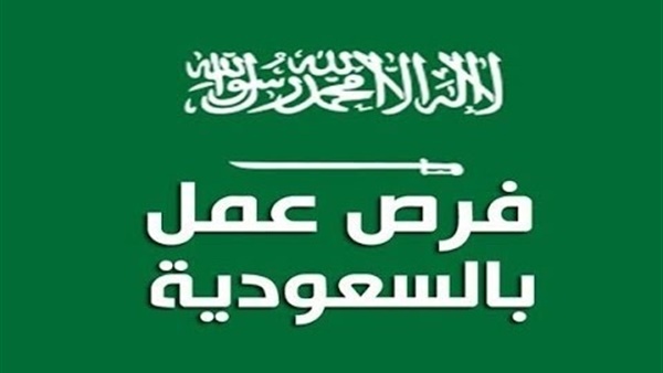 فرص عمل إعلان خاص بالمقيمين داخل داخل السعودية قفط اليوم 2021 فرص عمل إعلان خاص بالمقيمين داخل داخل السعودية قفط اليوم 2021