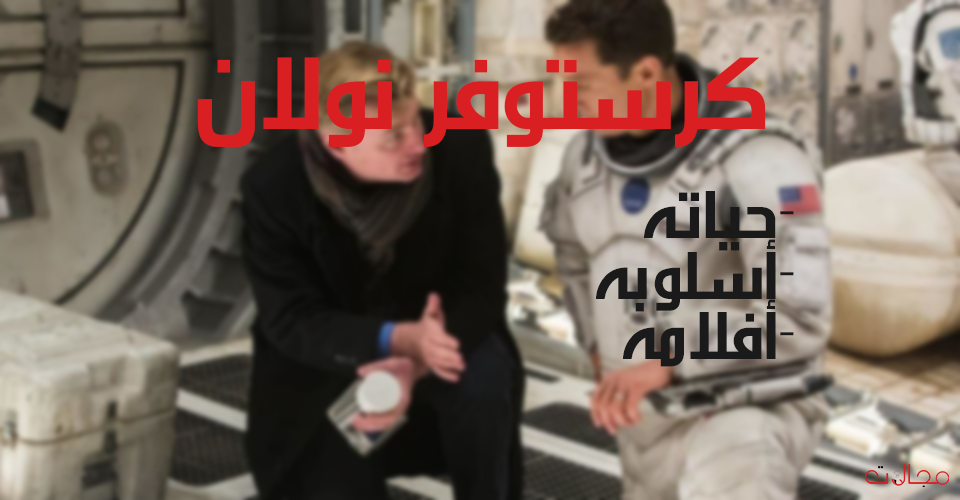 كريستوفر نولان حياته أفلامه أسلوبه