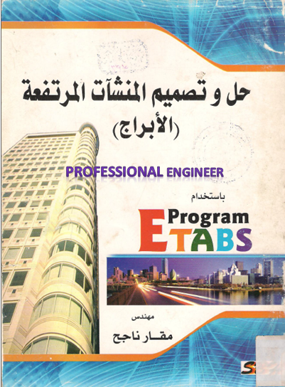 حل وتصميم المنشأت المرتفعة ( الأبراج ) باستخدام برنامج etabs