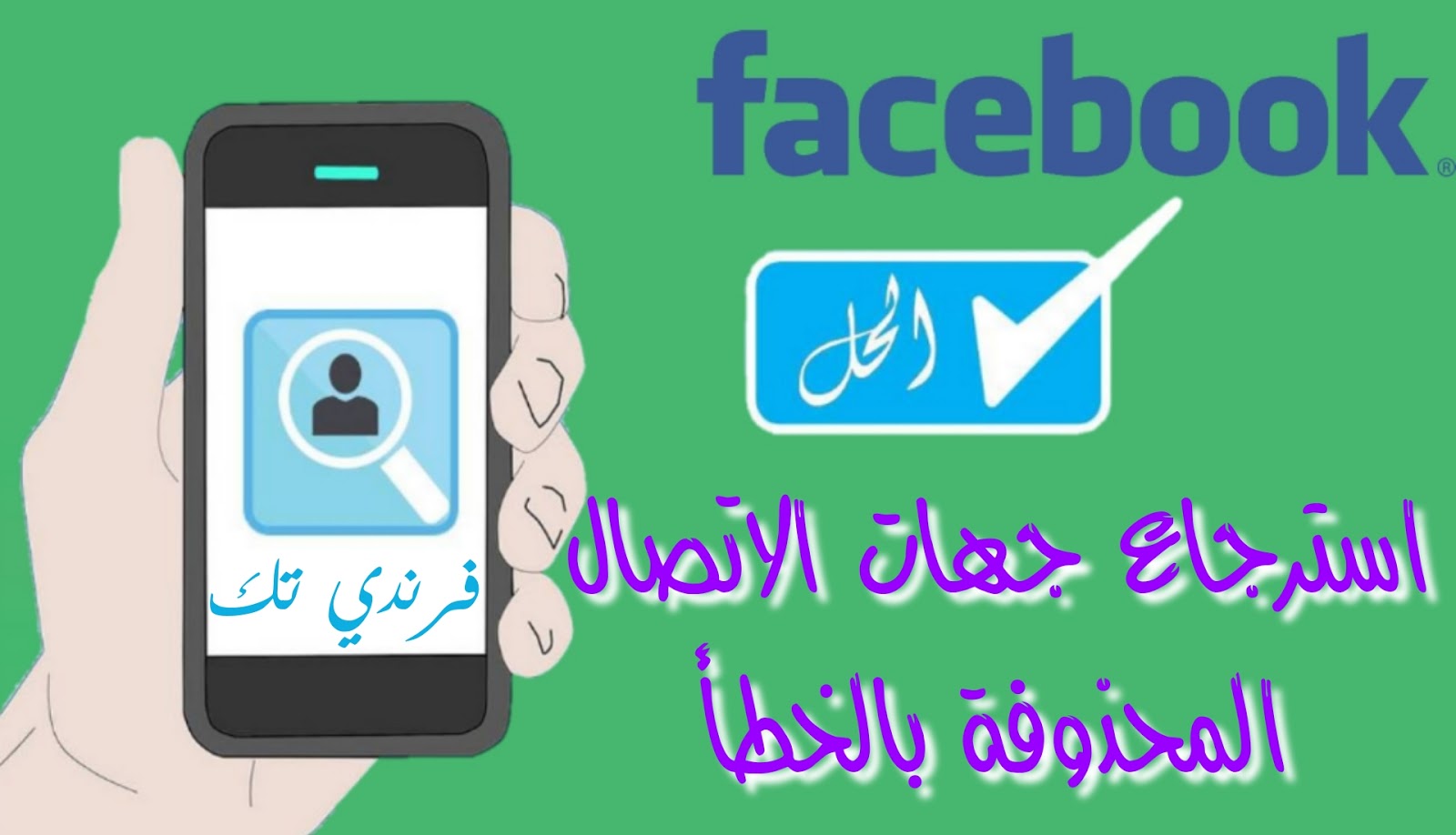 طريقة استرجاع ومعرفة ارقام هواتف اصدقائك من الفيس بوك في حال فقدانها