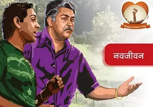 Father's Day Special Story Navjeevan Kahani In Hindi